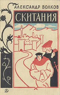 Обложка книги Скитания, Александр Волков