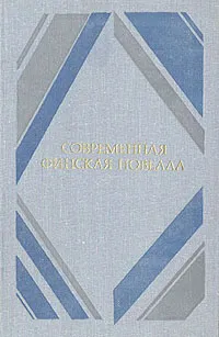 Обложка книги Современная финская новелла, Марья-Леена Миккола,Мартти Еханнес Ларни,Вейо Мери