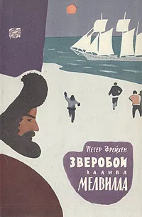 Обложка книги Зверобои залива Мелвилла, Петер Фрейхен