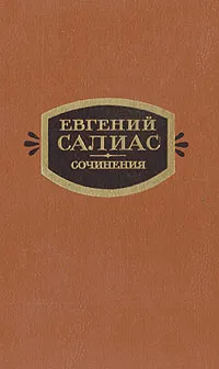 Обложка книги Евгений Салиас. Сочинения в двух томах. Том 2, Евгений Салиас