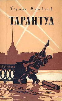 Обложка книги Тарантул, Матвеев Герман Иванович