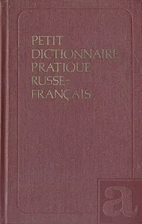 Обложка книги Petit dictionnaire pratique russe-francais. Краткий русско-французский учебный словарь, Зализняк Андрей Анатольевич