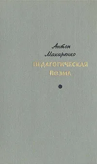 Обложка книги Педагогическая поэма, Антон Макаренко