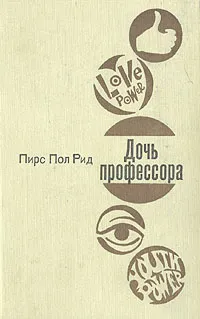Обложка книги Дочь профессора, Пирс Пол Рид