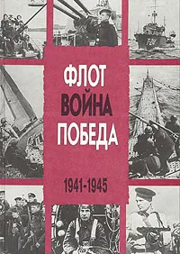 Обложка книги Флот. Война. Победа. 1941-1945, В. Д. Доценко