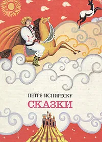 Обложка книги Петре Испиреску. Сказки, Петре Испиреску