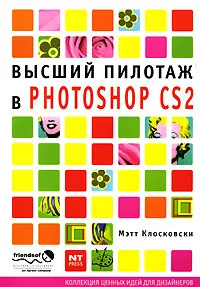 Обложка книги Высший пилотаж в Photoshop CS2, Мэтт Клосковски