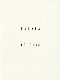 Обложка книги Калуга. Боровск, М. Фехнер