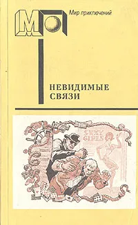 Обложка книги Невидимые связи, Ежи Эдигей,Крыстин Земский