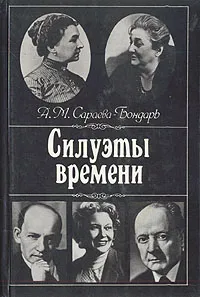 Обложка книги Силуэты времени, А. М. Сараева - Бондарь