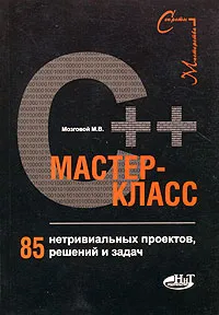 Обложка книги С++ мастер-класс. 85 нетривиальных проектов, решений и задач, М. В. Мозговой