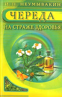 Обложка книги Череда. На страже здоровья, И. П. Неумывакин