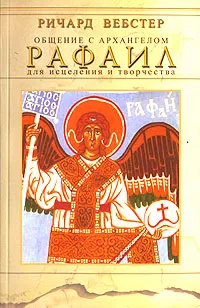 Обложка книги Общение с архангелом. Рафаил. Для исцеления и творчества, Ричард Вебстер