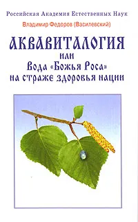 Обложка книги Аквавиталогия, или Вода 