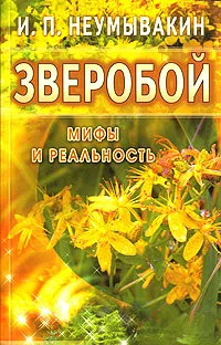 Обложка книги Зверобой, И. П. Неумывакин