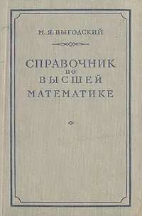 Обложка книги Справочник по высшей математике, М. Я. Выгодский