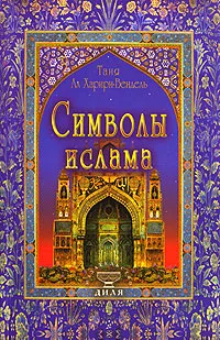 Обложка книги Символы ислама, Таня Ал Харири-Вендель