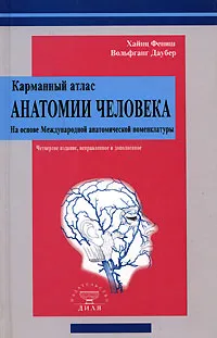 Обложка книги Карманный атлас анатомии человека на основе Международной номенклатуры, Хайнц Фениш, Вольфганг Даубер