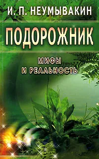 Обложка книги Подорожник, И. П. Неумывакин