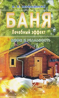 Обложка книги Баня. Лечебный эффект. Мифы и реальность, И. П. Неумывакин