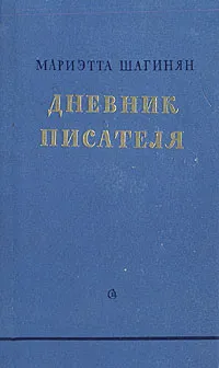 Обложка книги Мариэтта Шагинян. Дневник писателя, Мариэтта Шагинян
