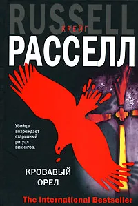 Обложка книги Кровавый орел, Крейг Расселл