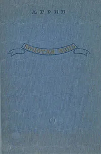 Обложка книги Золотая цепь, А. Грин