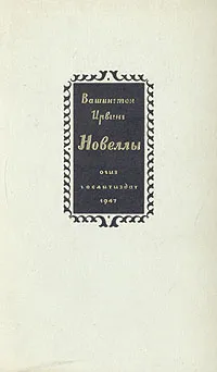 Обложка книги Вашингтон Ирвинг. Новеллы, Вашингтон Ирвинг