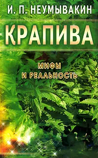 Обложка книги Крапива, И. П. Неумывакин
