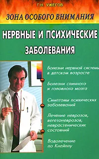 Обложка книги Зона особого внимания. Нервные и психические заболевания, Г. Н. Ужегов