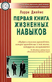 Обложка книги Первая книга жизненных навыков. 10 способов увеличить свой личный и профессиональный потенциал, Ларри Джеймс