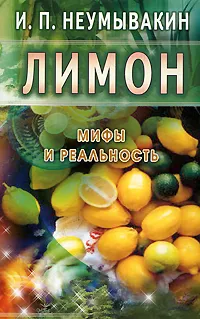 Обложка книги Лимон. Мифы и реальность, И. П. Неумывакин