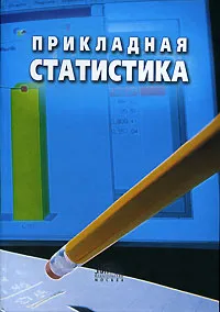 Обложка книги Прикладная статистика, Б. И. Башкатов, Д. В. Дианов, Л. И. Нестеров, Е. А. Радугина