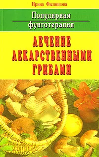 Обложка книги Популярная фунготерапия. Лечение лекарственными грибами, Ирина Филиппова