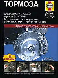 Обложка книги Тормоза. Руководство по обслуживанию, диагностике и ремонту тормозных систем, Мартин Рэндалл