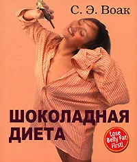 Обложка книги Шоколадная диета, С. Э. Воак