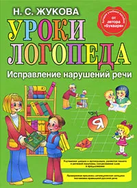 Обложка книги Уроки логопеда. Исправление нарушений речи, Н. С. Жукова