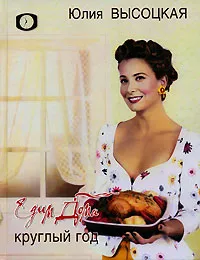Обложка книги Едим дома круглый год, Юлия Высоцкая