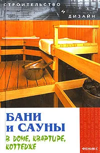 Обложка книги Бани и сауны в доме, квартире, коттедже, Е. С. Русанова