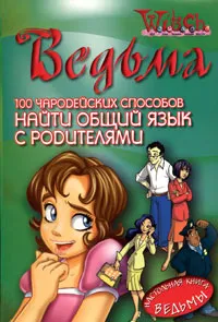 Обложка книги Ведьма. 100 чародейских способов найти общий язык с родителями, Марко Боско, Паола де Мартино, Массимилиано Валентини