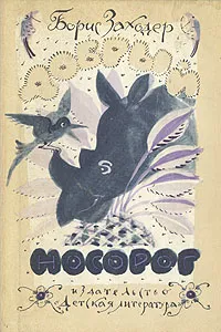Обложка книги Добрый носорог, Борис Заходер