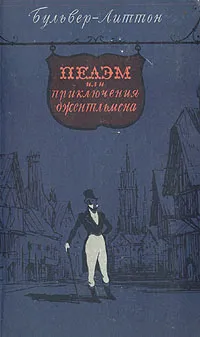 Обложка книги Пелэм или приключения джентльмена, Булвер-Литтон Эдвард Джордж