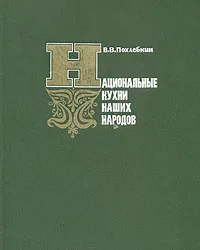 Обложка книги Национальные кухни наших народов, В. В. Похлебкин