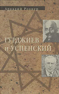 Обложка книги Гурджиев и Успенский, Аркадий Ровнер