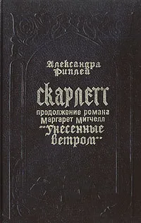 Обложка книги Скарлетт. В двух книгах. Книга 1, Александра Рипли