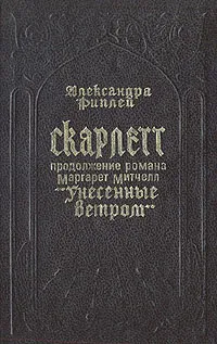 Обложка книги Скарлетт. В двух книгах. Книга 2, Александра Рипли