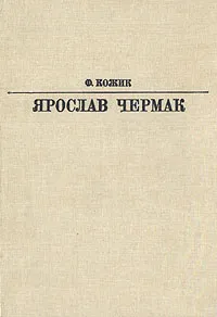 Обложка книги Ярослав Чермак, Кожик Франтишек