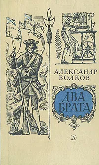 Обложка книги Два брата, Александр Волков