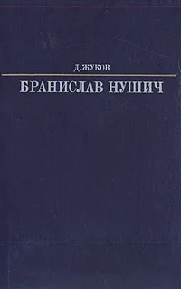 Обложка книги Бранислав Нушич, Д. Жуков