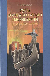 Обложка книги Русь: дорога из глубин тысячелетий. Когда оживают легенды, Шамбаров Валерий Евгеньевич